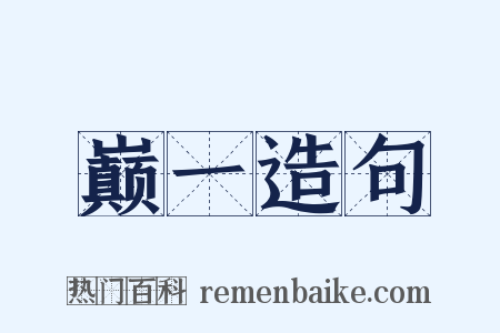 巅一造句是什么意思的图片